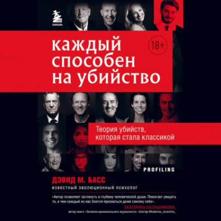 Кожен здатний на вбивство. Теорія вбивств, яка стала класикою