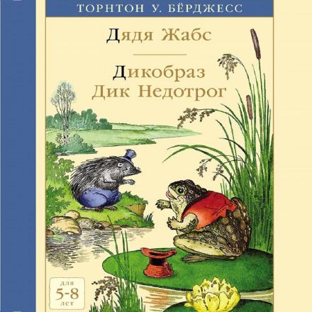 Дядько Жабс. Дикобраз Дік Недоторка