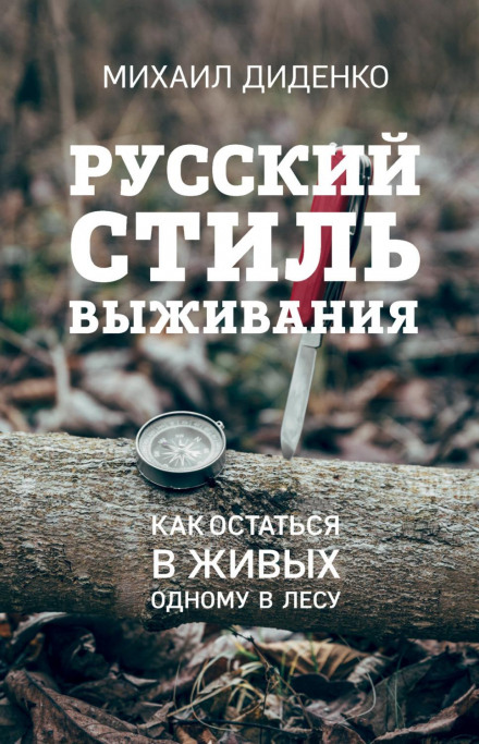 Російський стиль виживання. Як залишитися живим одному в лісі