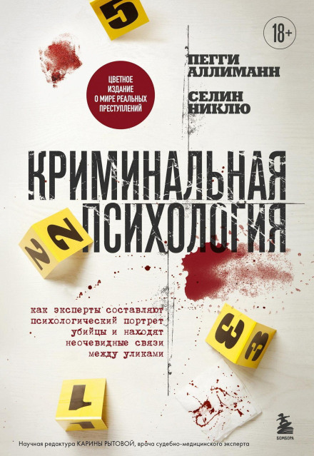 Criminal Psychology. How Experts Create a Psychological Profile of a Killer and Find Non-Obvious Links Between Clues