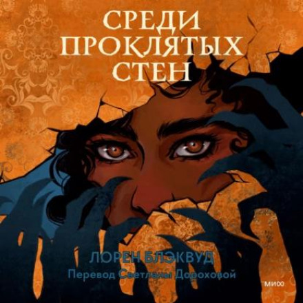 Серед проклятих стін