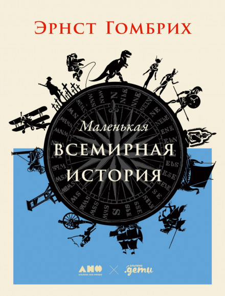 A Little History of the World