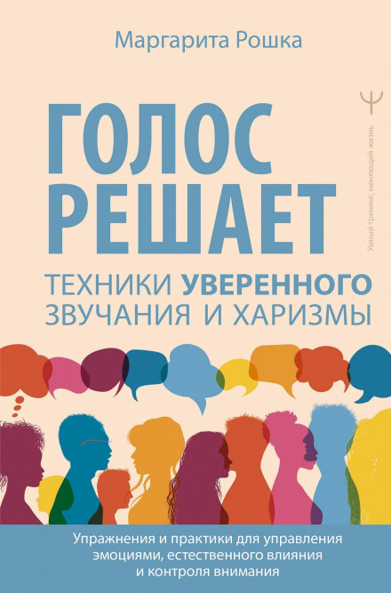 Voice Decides: Techniques for Confident Sound and Charisma. Exercises and Practices for Emotional Management, Natural Influence and Attention Control