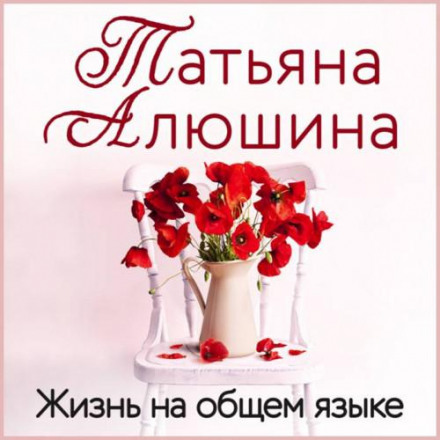 Життя на спільній мові