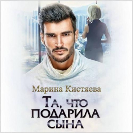 Та, що подарувала сина