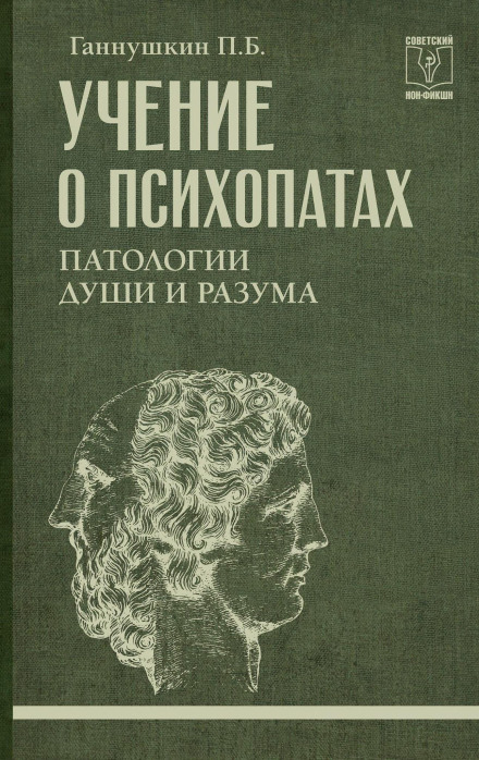 The Doctrine of Psychopaths: Pathologies of the Soul and Mind