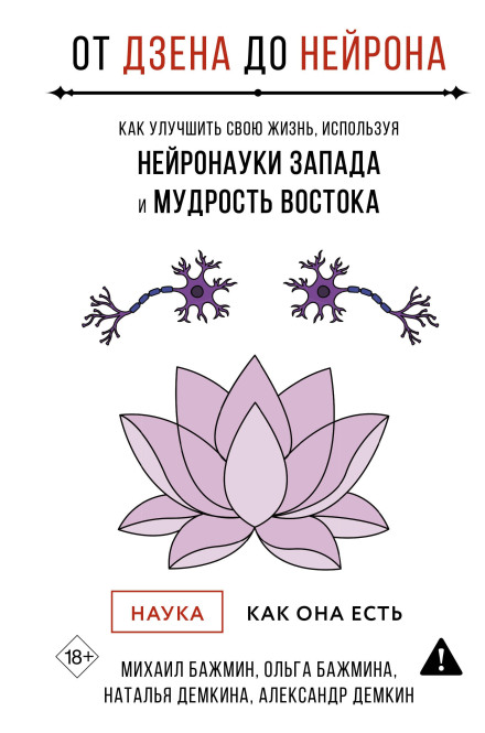 Від Дзену до Нейрона: як покращити своє життя, використовуючи нейронауки Заходу та мудрість Сходу