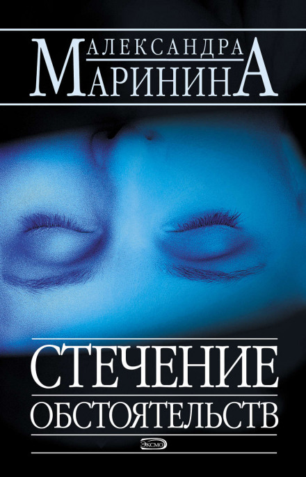 Збіг обставин