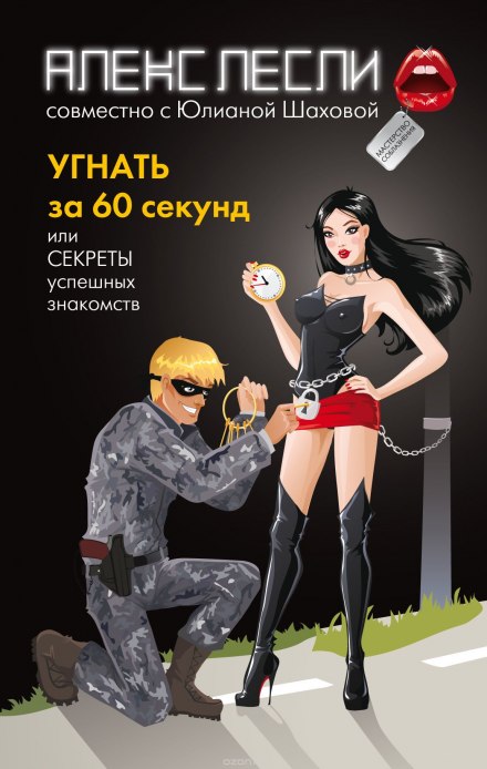 Вкрасти за 60 секунд, або Секрети успішних знайомств