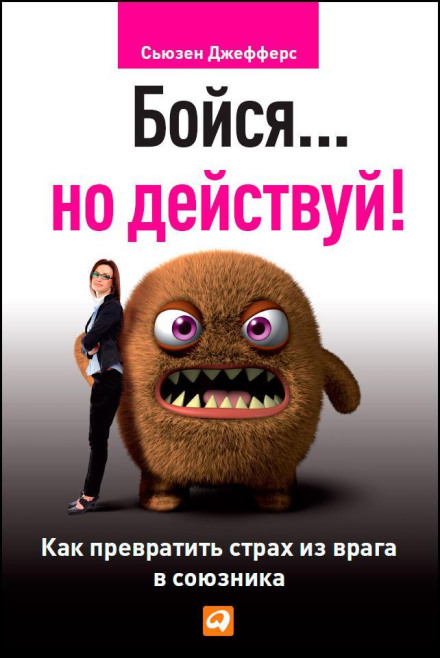 Feel the Fear and Do It Anyway