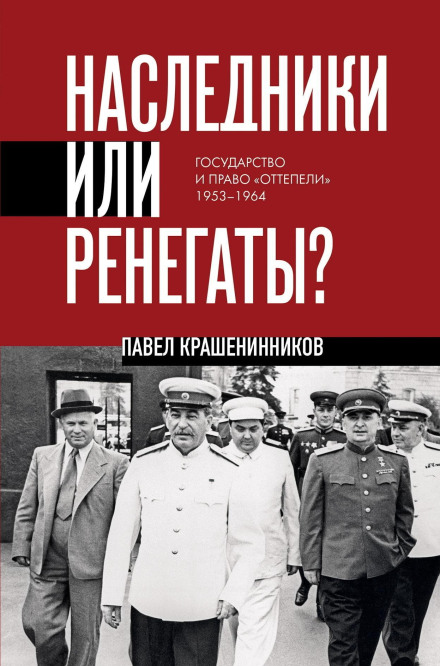 Спадкоємці або ренегати. Держава і право «відлиги» 1953–1964