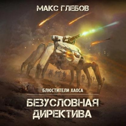 Безумовна директива