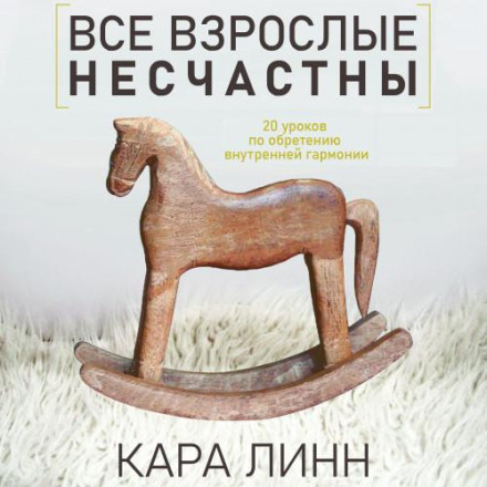 Всі дорослі нещасні