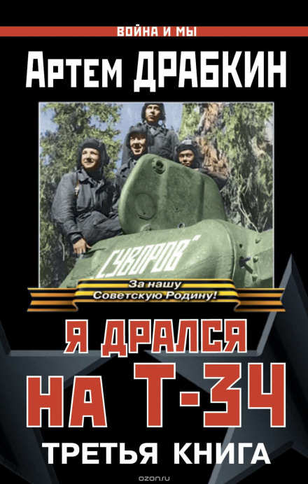 Я воював на Т-34. Третя книга