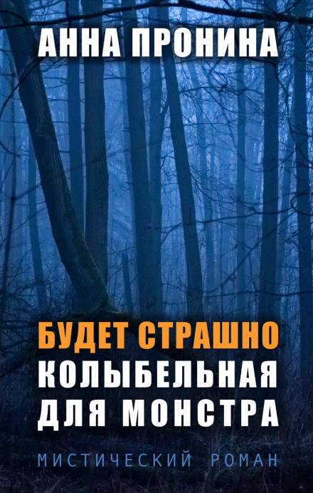 It Will Be Scary. Lullaby for a Monster