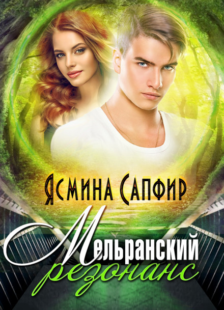 The Melran Resonance