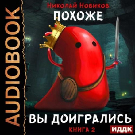 Схоже, я доігрався. Книга 2. Схоже, ви доігралися