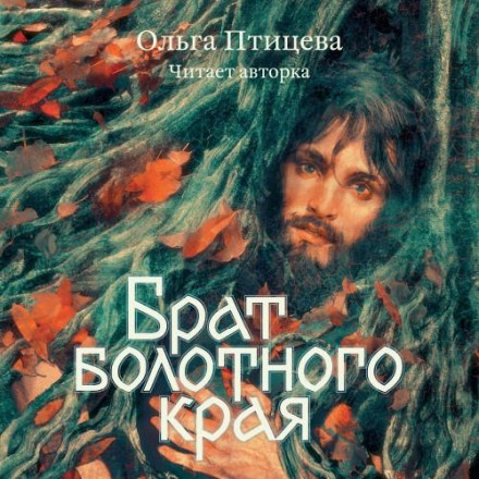 Брат болотного краю