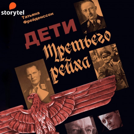 Діти Третього рейху