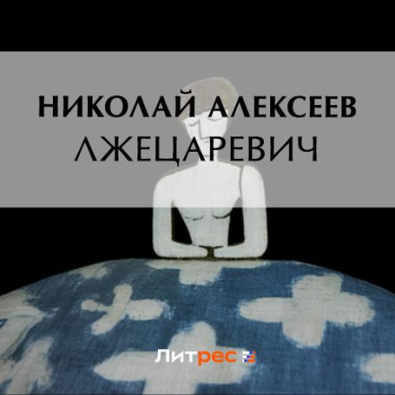 The False Tsarevich