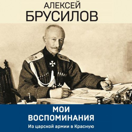 Мої спогади. З царської армії до Червоної