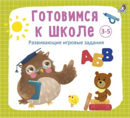 Готуємося до школи 3–5 років