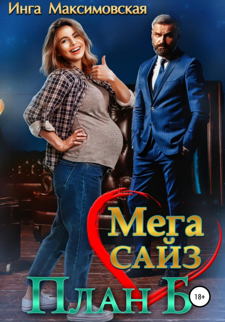 Mega Size: Plan B