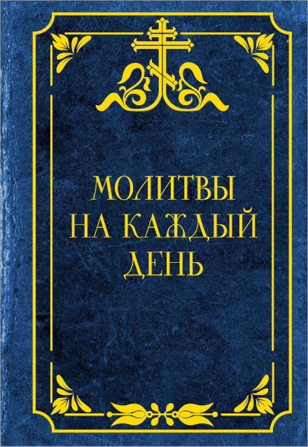 Молитви на кожен день