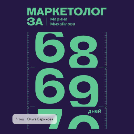 Маркетолог за 69 днів