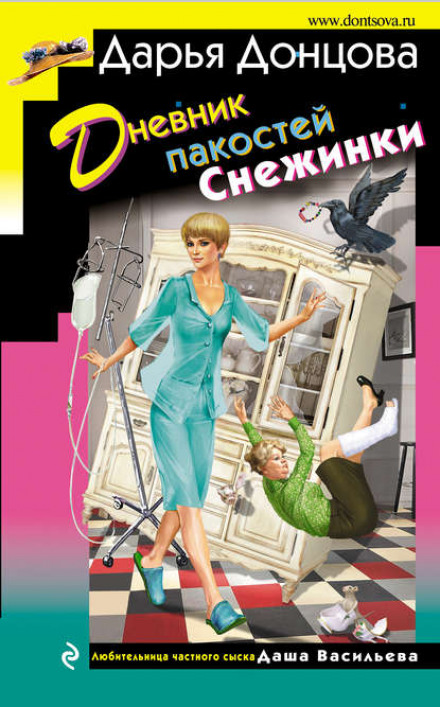 Щоденник пустощів Сніжинки