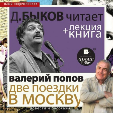 Дві поїздки до Москви. Повісті та оповідання + лекція Дмитра Бикова