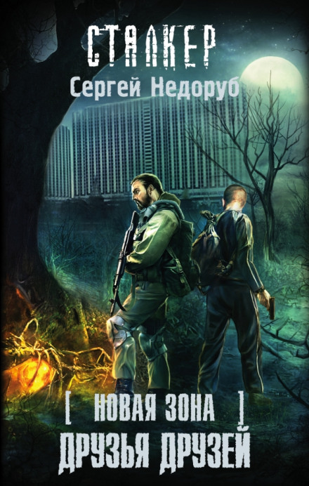 S.T.A.L.K.E.R. Друзі друзів
