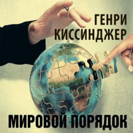 Світовий порядок