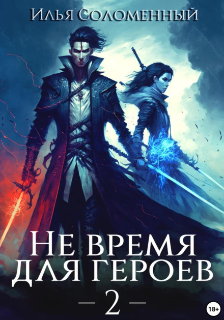 No Time for Heroes. Book 2
