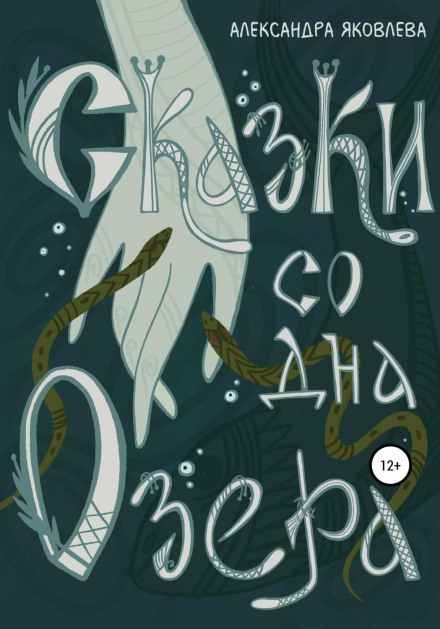 Казки з дна озера