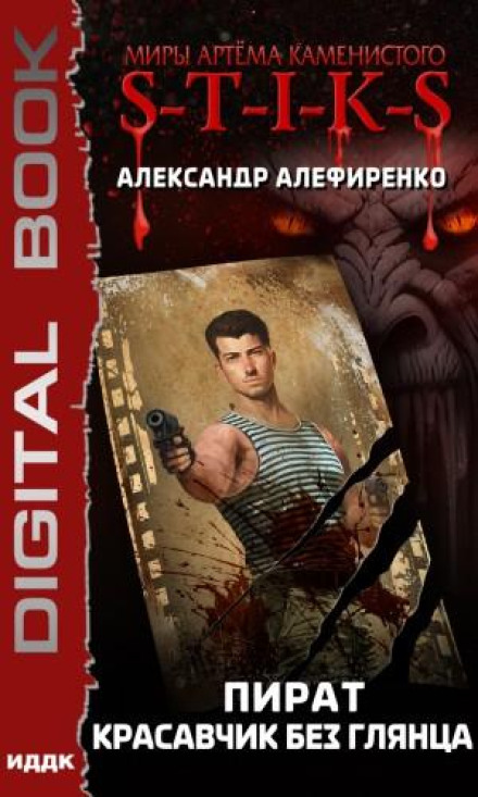 S-T-I-K-S. Пірат. Красень без глянцю