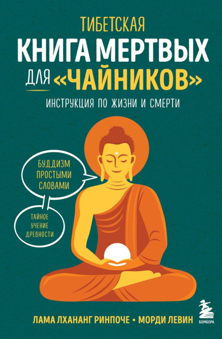 The Tibetan Book of the Dead for Dummies: A Guide to Life and Death
