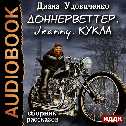 Збірка оповідань: Доннерветтер. Jeanny. Лялька