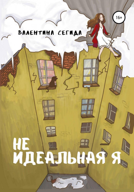 Не ідеальна я