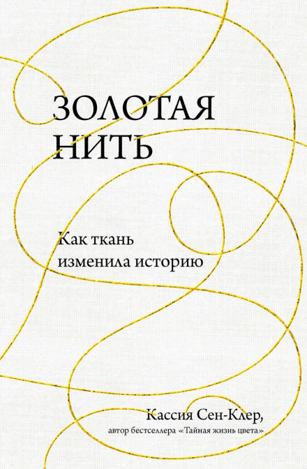 Золота нитка. Як тканина змінила історію