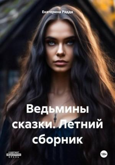 Відьмині казки. Літній збірник