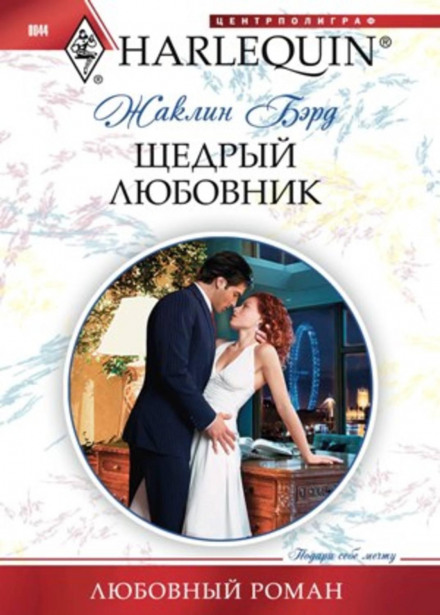Щедрий коханець