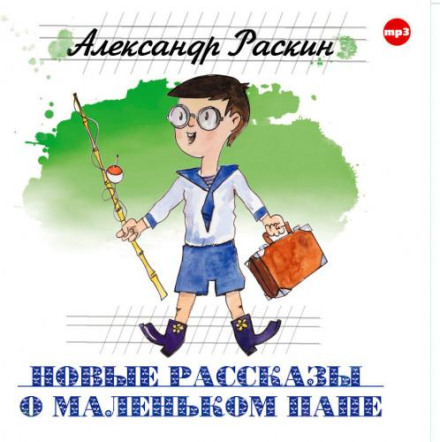 Нові оповідання про маленького тата