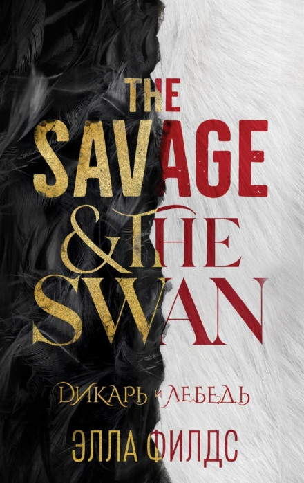 The Savage and the Swan