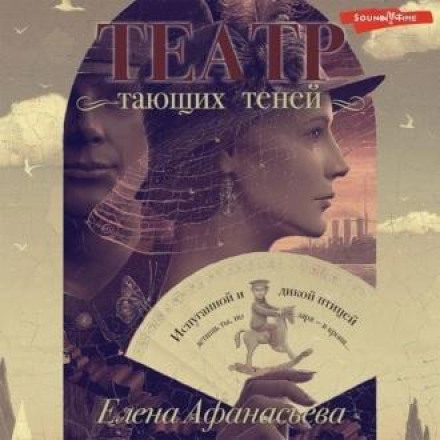 Театр тіней, що тануть. Кінець епохи
