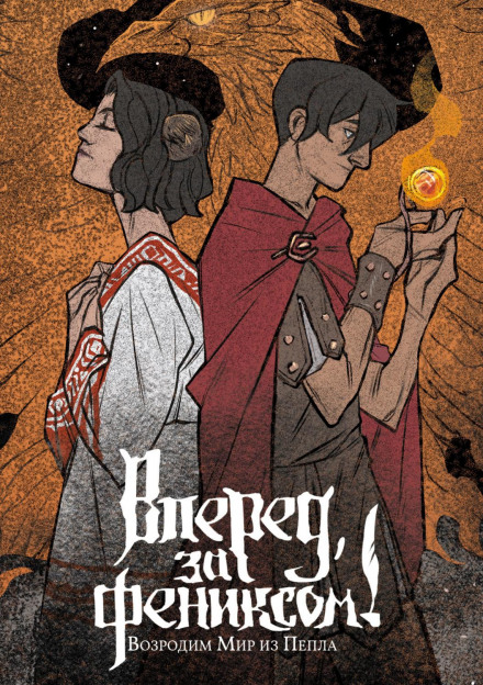 Forward, for the Phoenix! Let Us Revive the World from the Ashes