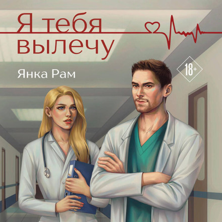 Я тебе вилікую