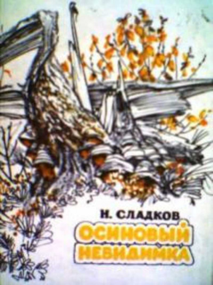 Осиковий невидимка