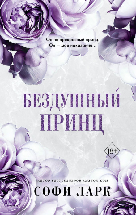 Бездушний принц
