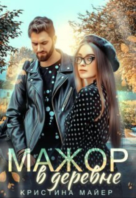 Мажор у селі